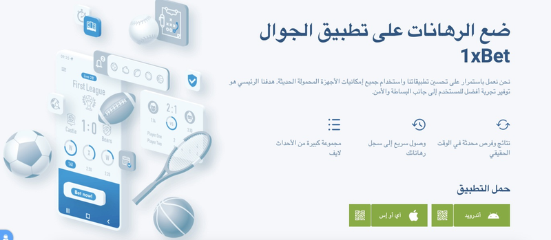 تحميل تطبيق 1xbet من الموقع الرسمي